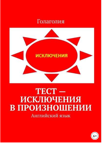 Тест – исключения в произношении. Английский язык _0.png
